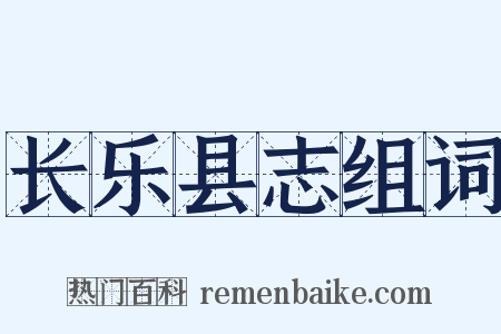 长乐县志组词是什么意思的图片